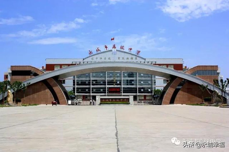 河南省永城市高级中学：教育质量与办学特色